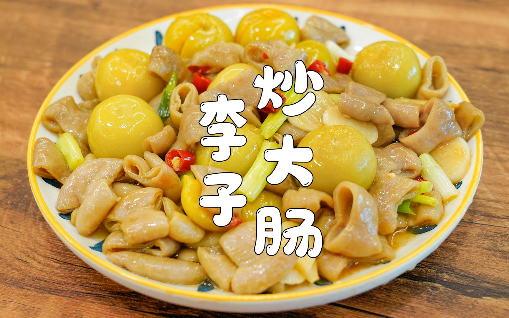 吃李子的季节到了,学一道李子炒猪肠,家人都爱吃