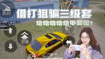 柔柔：给我三级套，我打狙贼溜