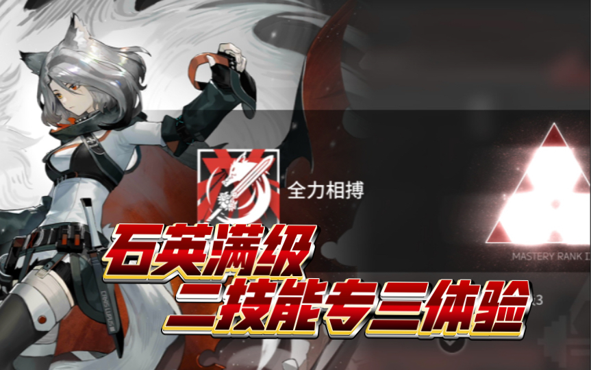 【明日方舟】石英满级二技能专三体验 s5-9
