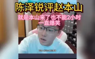 Download Video: 陈泽锐评赵本山，就是本山来直播也不能一直爆笑