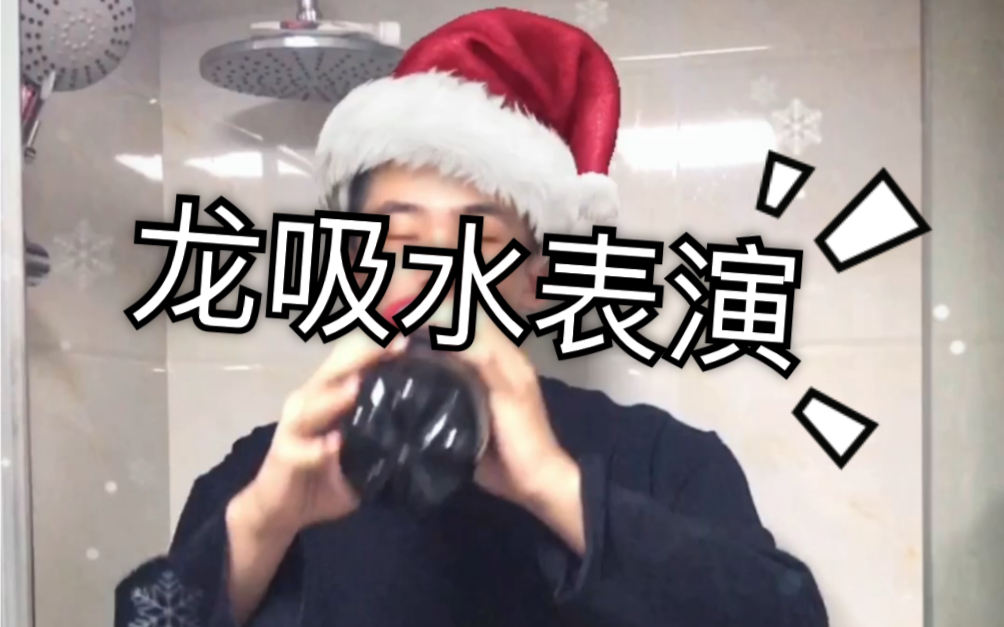 圣诞节了给大家表演个龙吸水