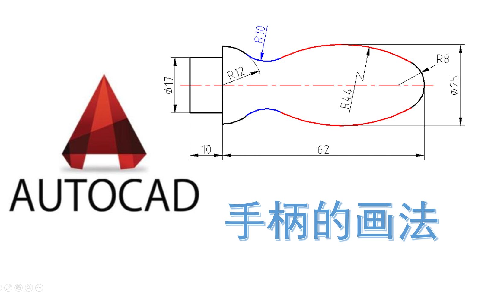 CAD 手柄的画法 平面图形 圆弧连接哔哩哔哩bilibili