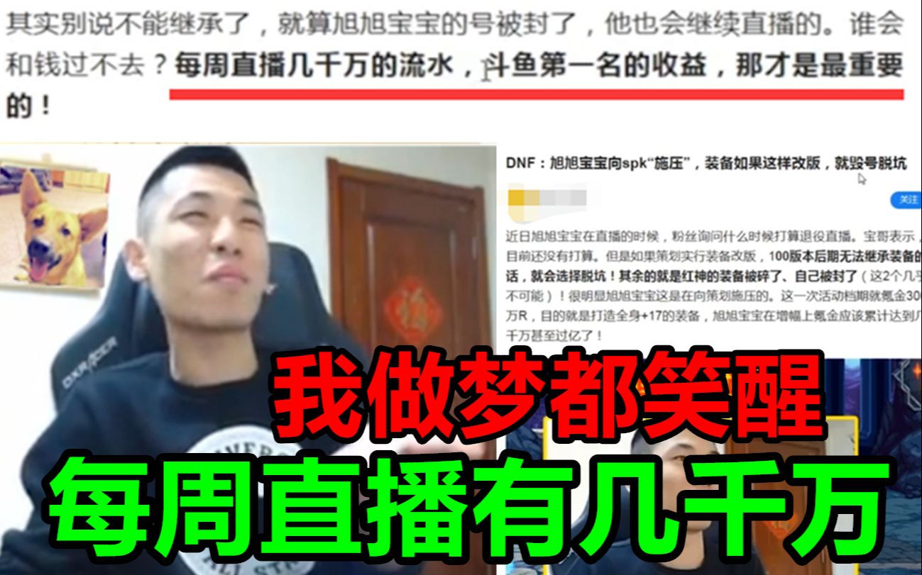 DNF小编:宝哥直播每周流水有几千万!宝哥:不够你给我补啊!哔哩哔哩bilibili