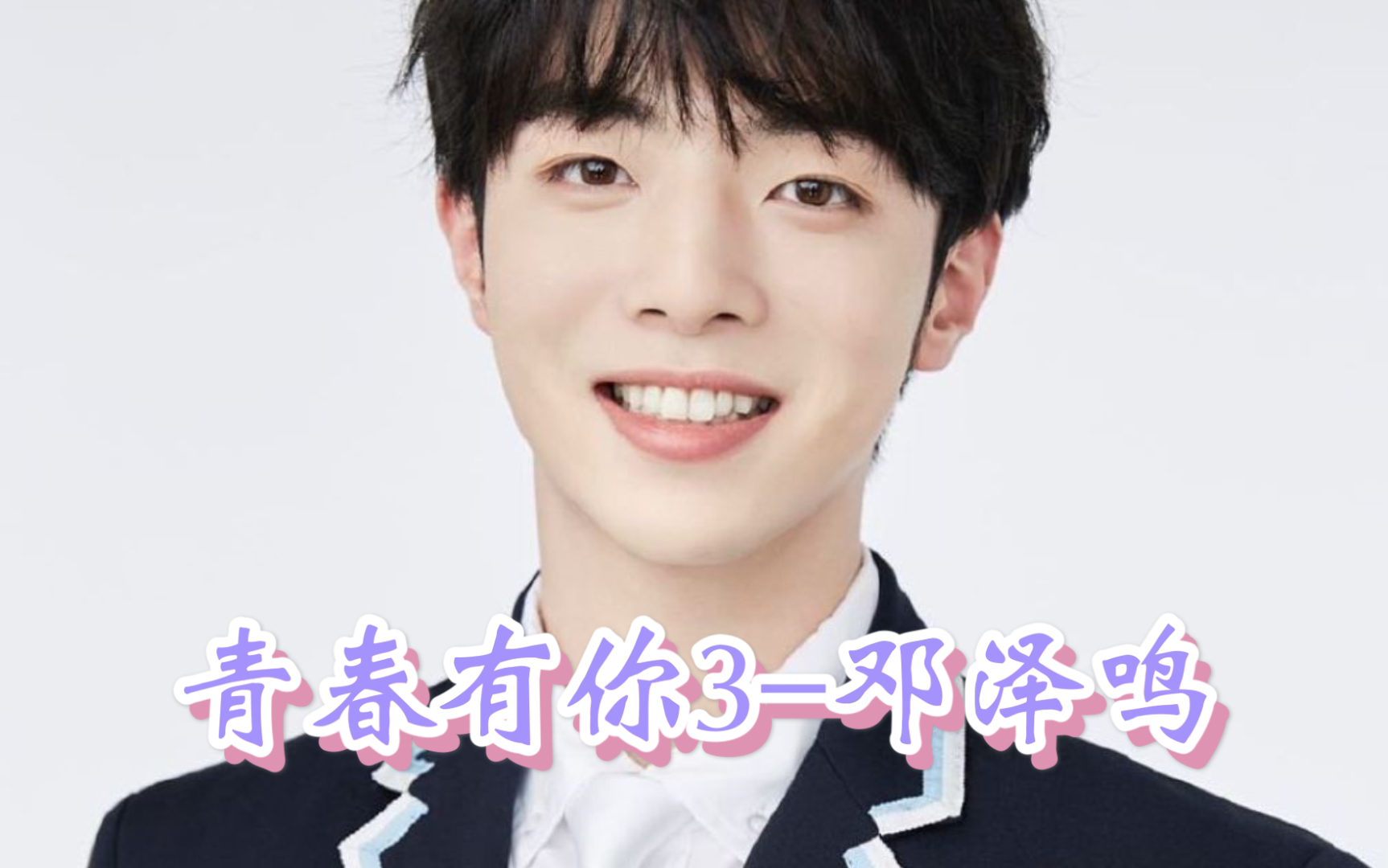 【青春有你3-邓泽鸣|《乘风少年》陆星皓个人角色曲『信号』】_哔哩