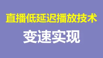 【c++音视频开发第163讲】直播低延迟播放技术-变速实现/FFmpeg/webRTC/rtmp/hls/rtsp/ffplay/srs