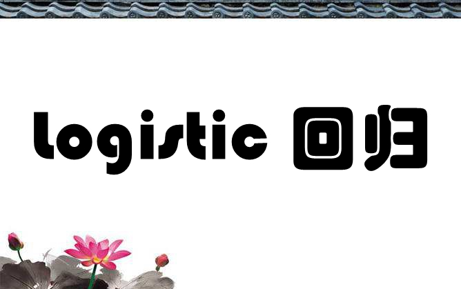 实用回归分析——logistic回归哔哩哔哩bilibili