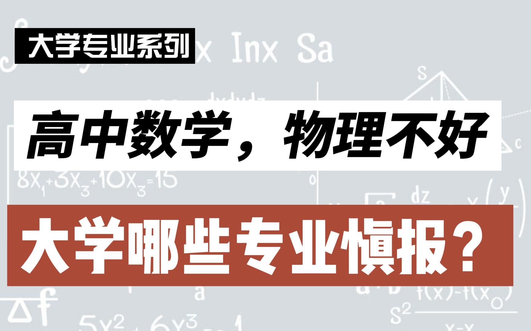 高中数学物理不好,大学哪些专业要学《高等数学》《大学物理》?哔哩哔哩bilibili