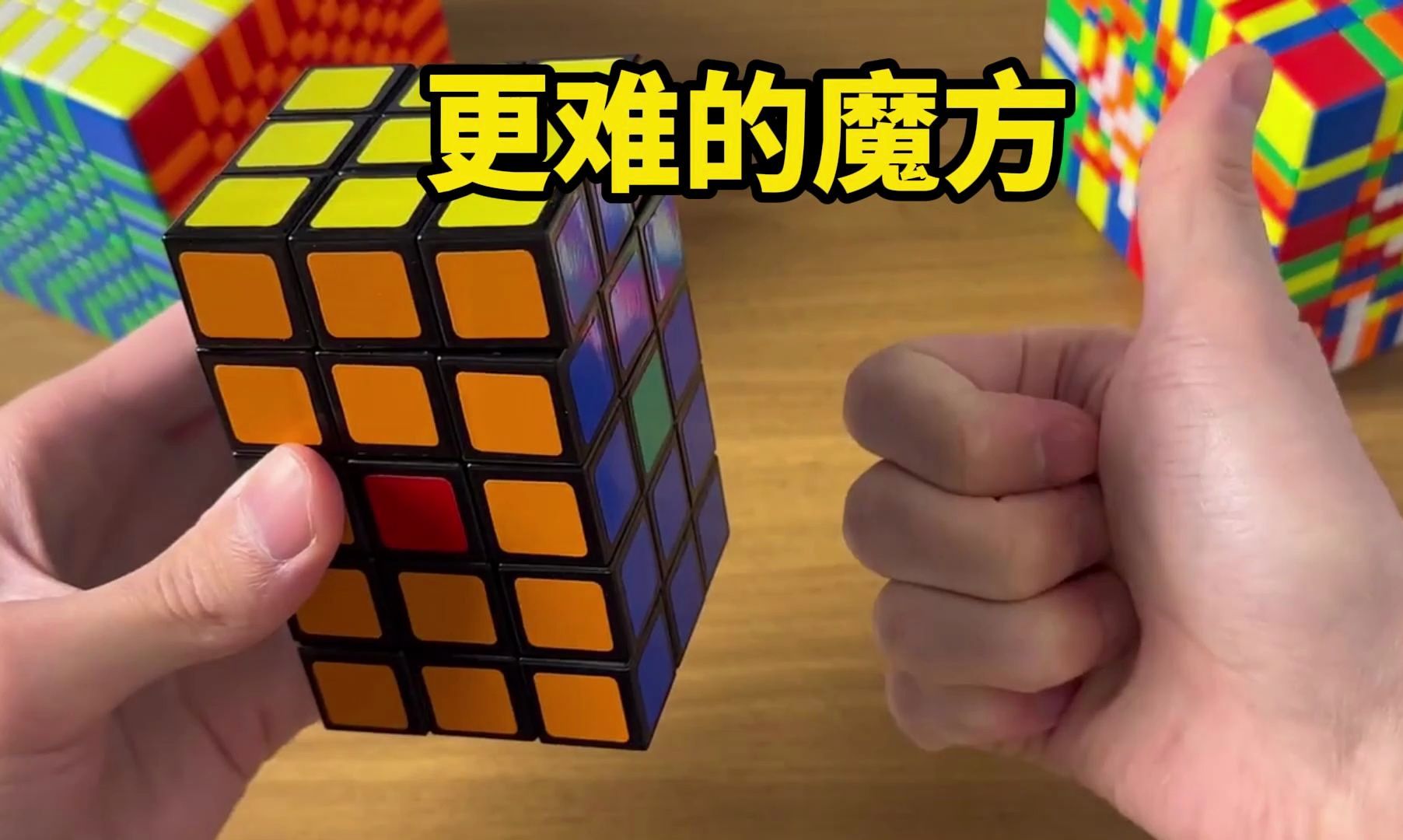 更难的魔方还原 长方体魔方