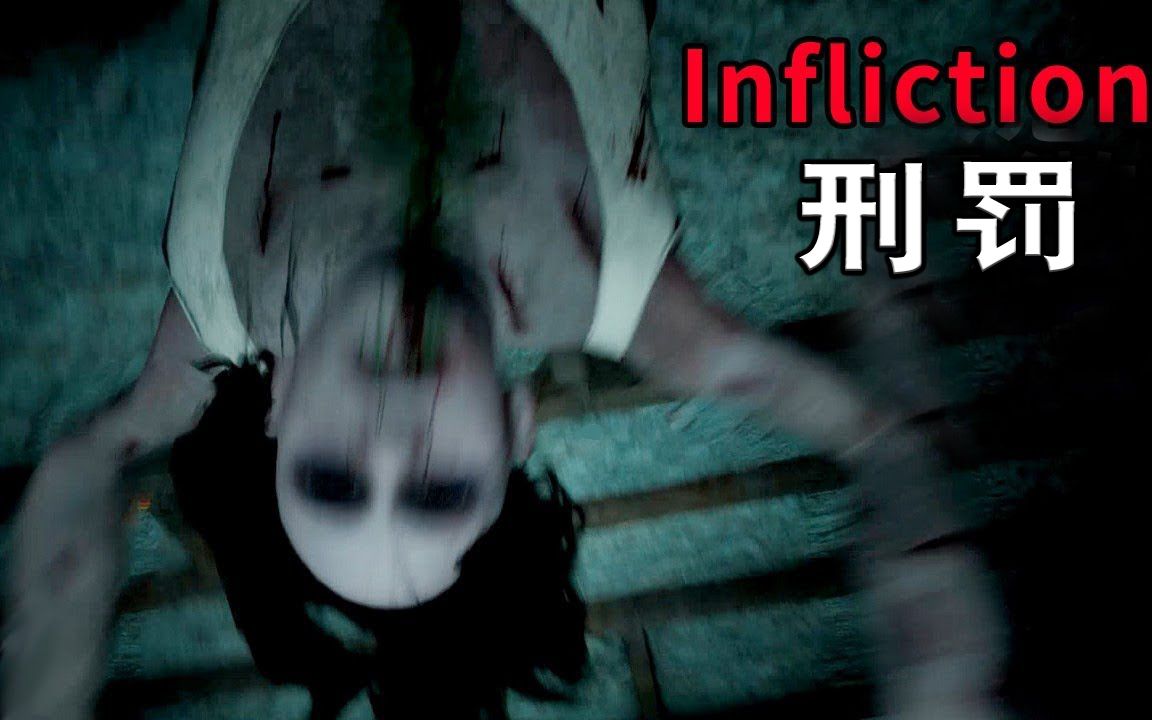 【坂本】被鬼杀模拟器 《Infliction》【恐怖游戏实况】哔哩哔哩bilibili