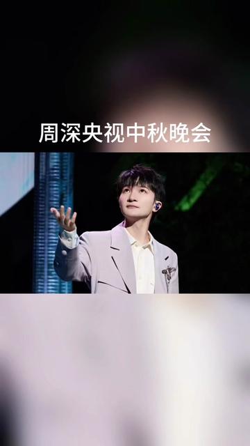 "中秋之夜,明月高悬,周深与澳门蔡高中学合唱团的同学们一同唱响