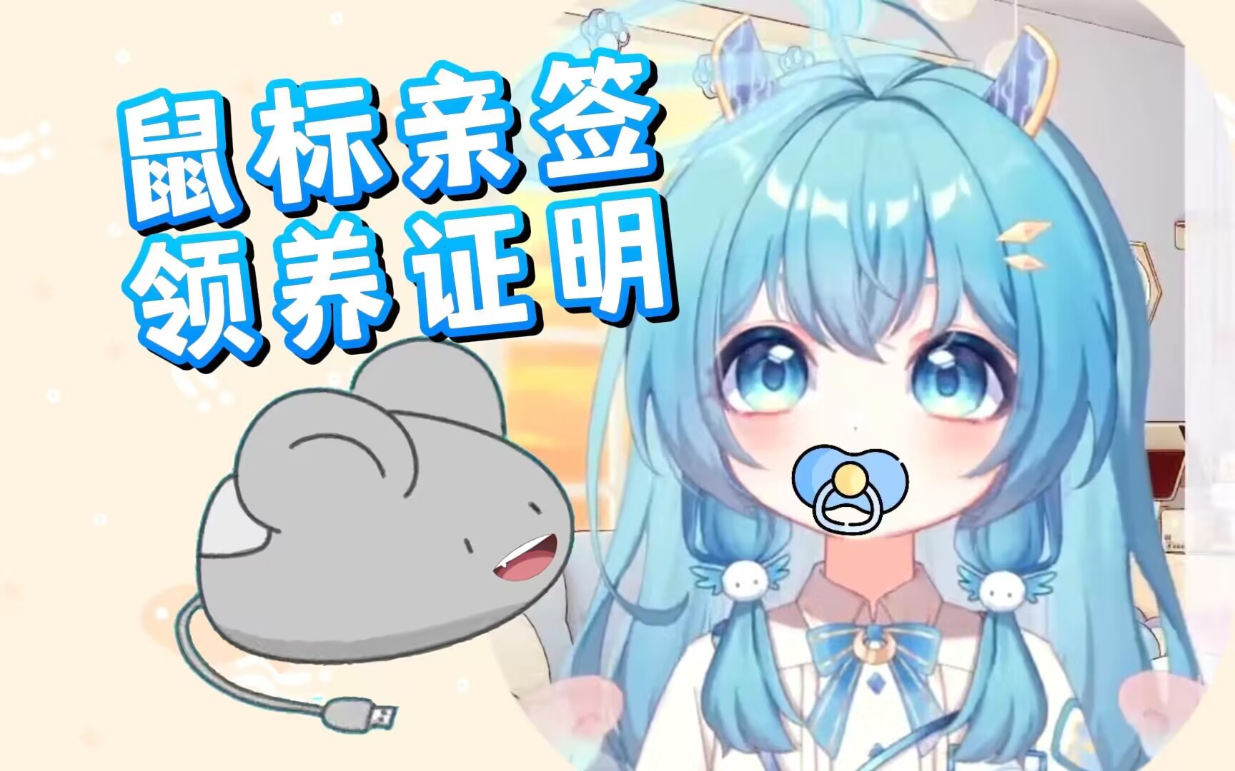 V圈独一份!鼠标亲签的领养证明!上舰就是爹!哔哩哔哩bilibili