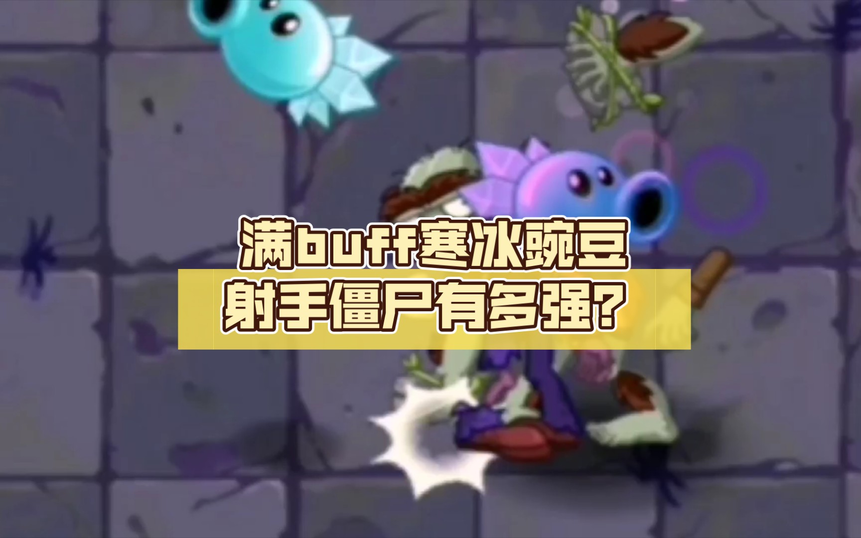 [图]揭秘！满buff寒冰豌豆射手僵尸有多强？【pvz2】