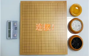 Download Video: 围棋实用技巧：连接