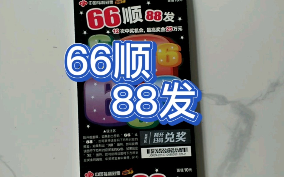 忘忧刮刮乐挑战福彩的顺发,6688,一起讨论讨论吧哔哩哔哩bilibili