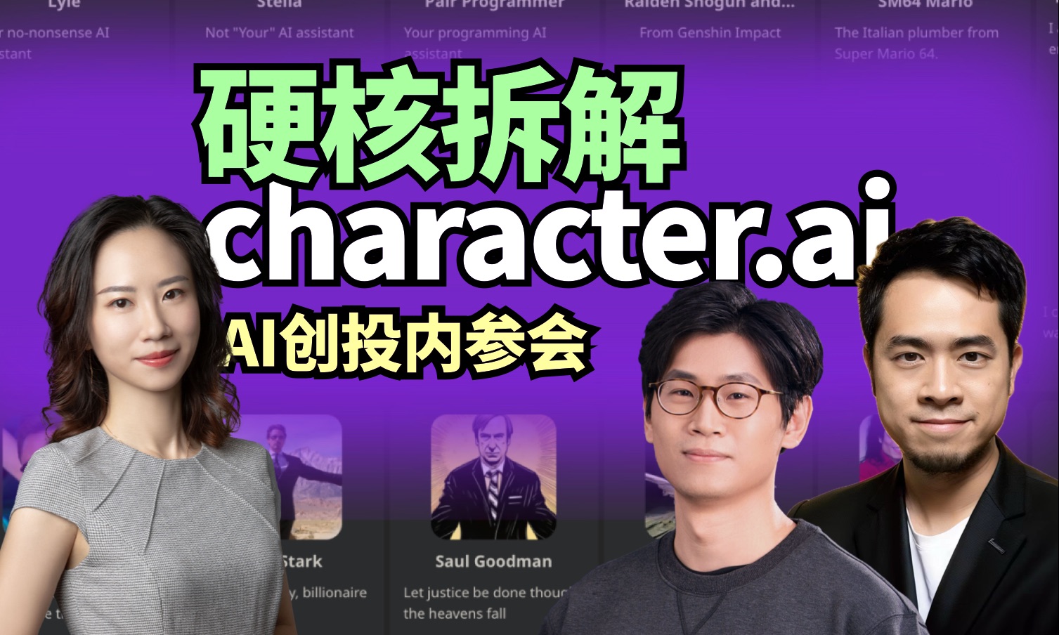 AI陪伴|硬核拆解Character.AI!10亿美元估值,却成炮灰?|AI创投内参会第一季哔哩哔哩bilibili