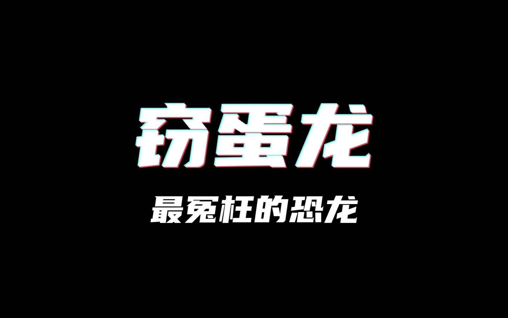 恐龙排行榜第4期:最冤枉的恐龙是窃蛋龙哔哩哔哩bilibili