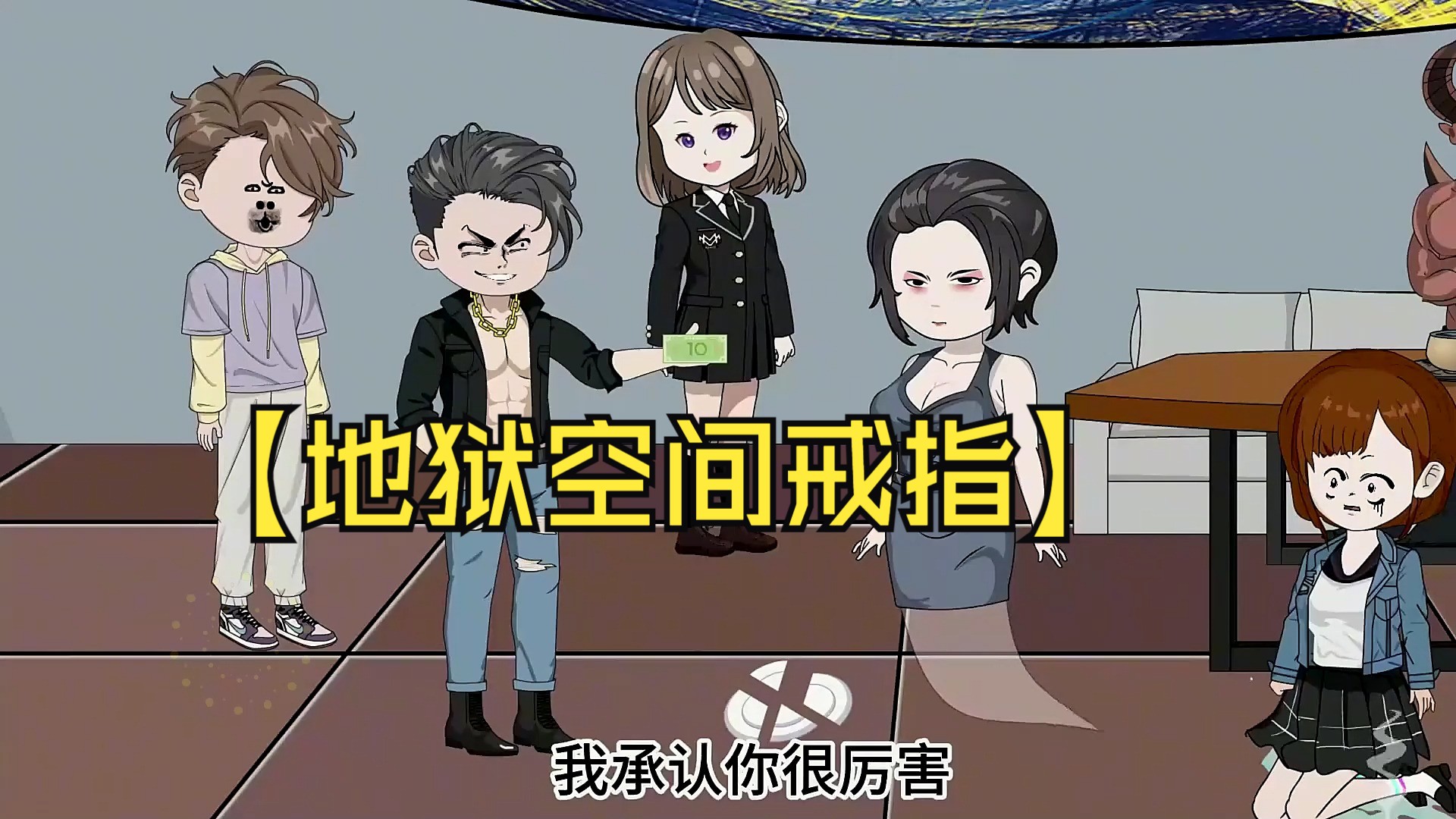 【地狱空间戒指】沙雕动漫,全球诡异,末世降临,我意外找到冥府银行