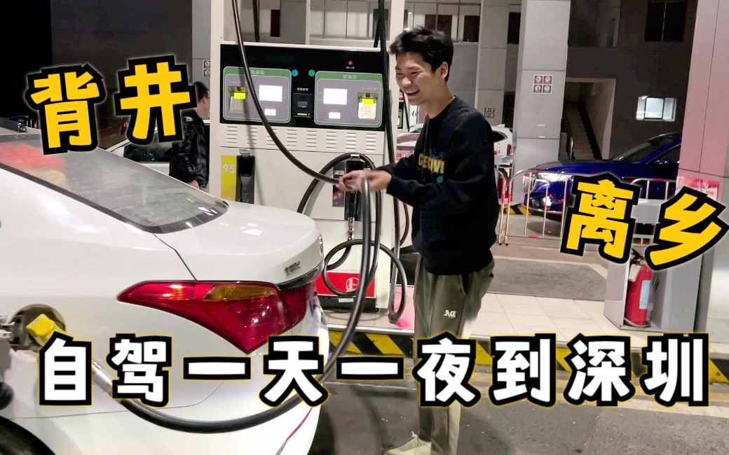 外卖哥背井离乡出发深圳,整整自驾一天一夜,整个人都快累傻啦!哔哩哔哩bilibili