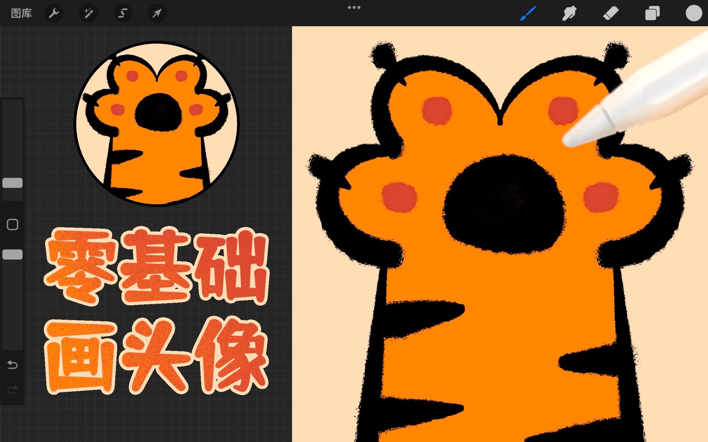 procreate家人们一看就会画的虎爪2022快乐吖