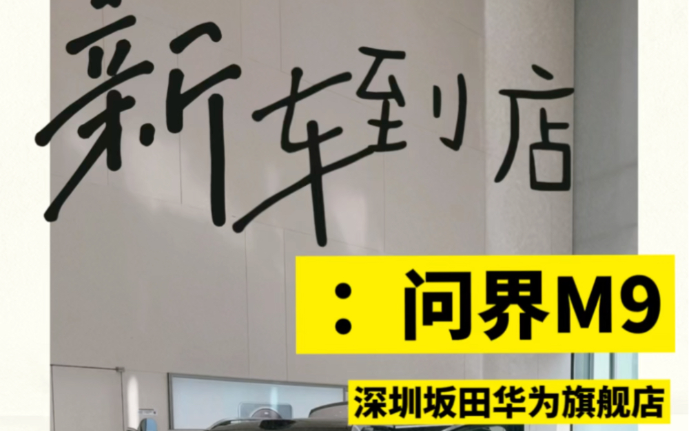 打卡深圳坂田华为旗舰店,看车的人还真的是人山人海!被被团团围住的问界M9哔哩哔哩bilibili