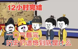 Descargar video: 十二小时完结！一口气带你看完【历史的遗憾到底是什么】