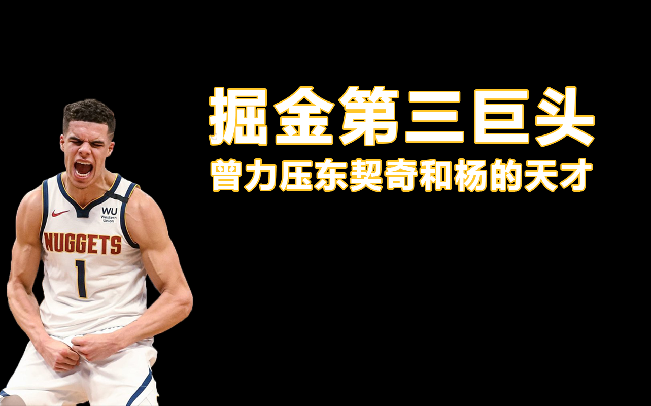 NBA球员故事  掘金的第三巨头!【小迈克尔ⷮŠ波特】哔哩哔哩bilibili