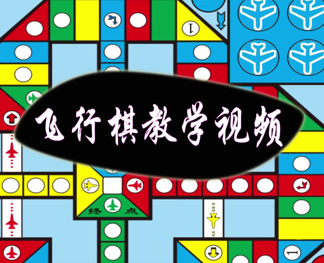 [图]飞行棋教学