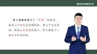 高中语文必修：最新部优精品课《老人与海》第一课时视频教案课件逐字稿等更多资料关注可分享