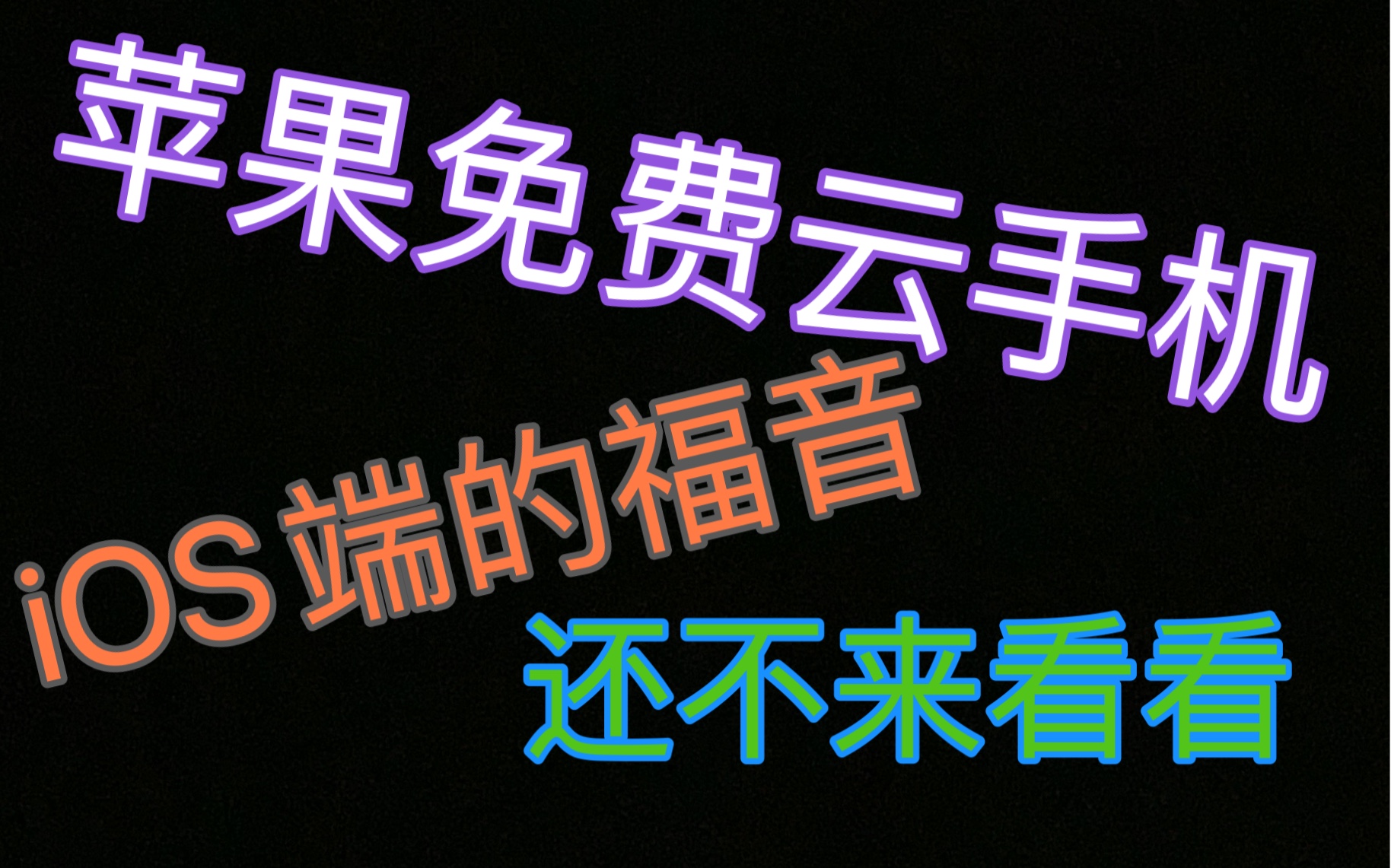 苹果ios免费云手机,云电脑,还不来看看哔哩哔哩bilibili