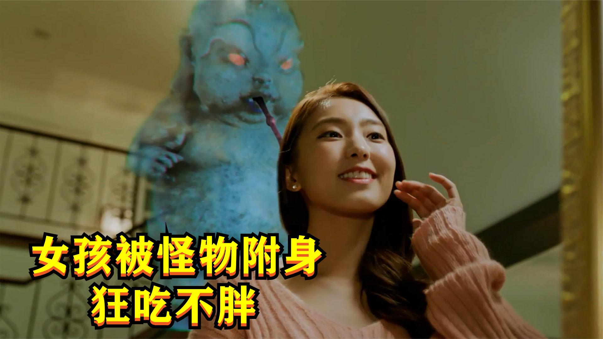 女人被食虫怪附体,每天狂吃不胖,依然保持完美身材!