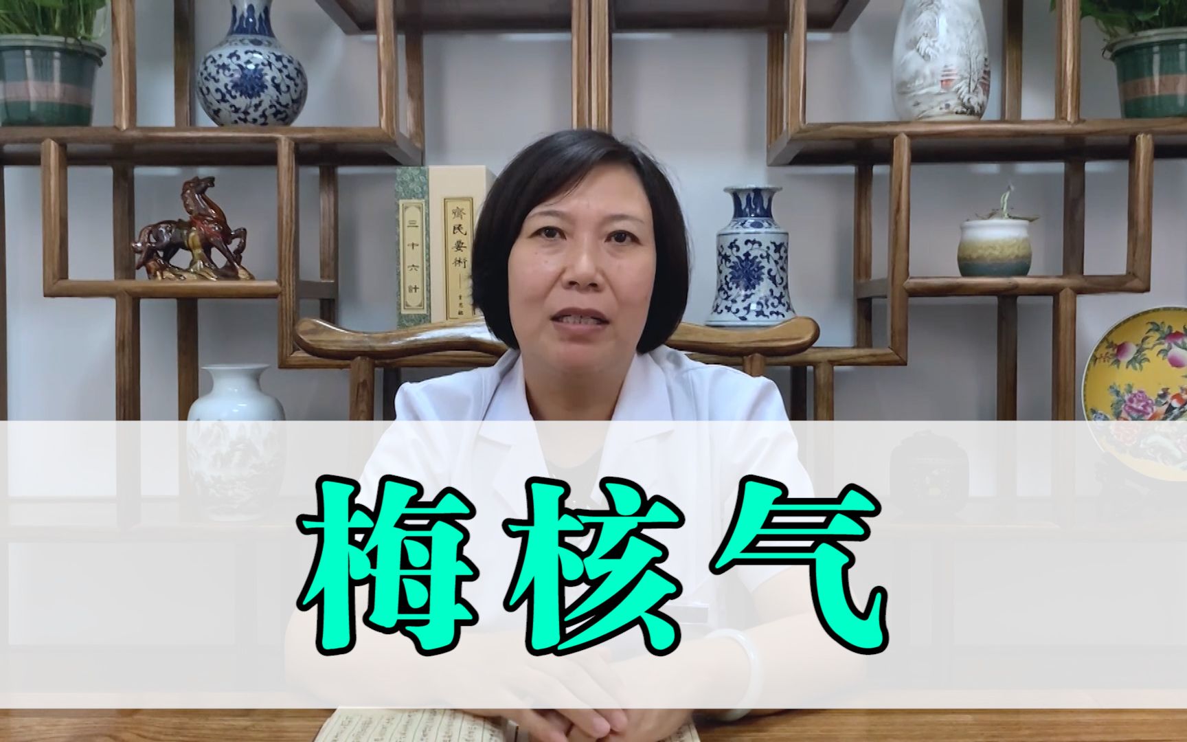 总感觉嗓子堵得慌,咳之不出,咽之不下,中医称为"梅核气"