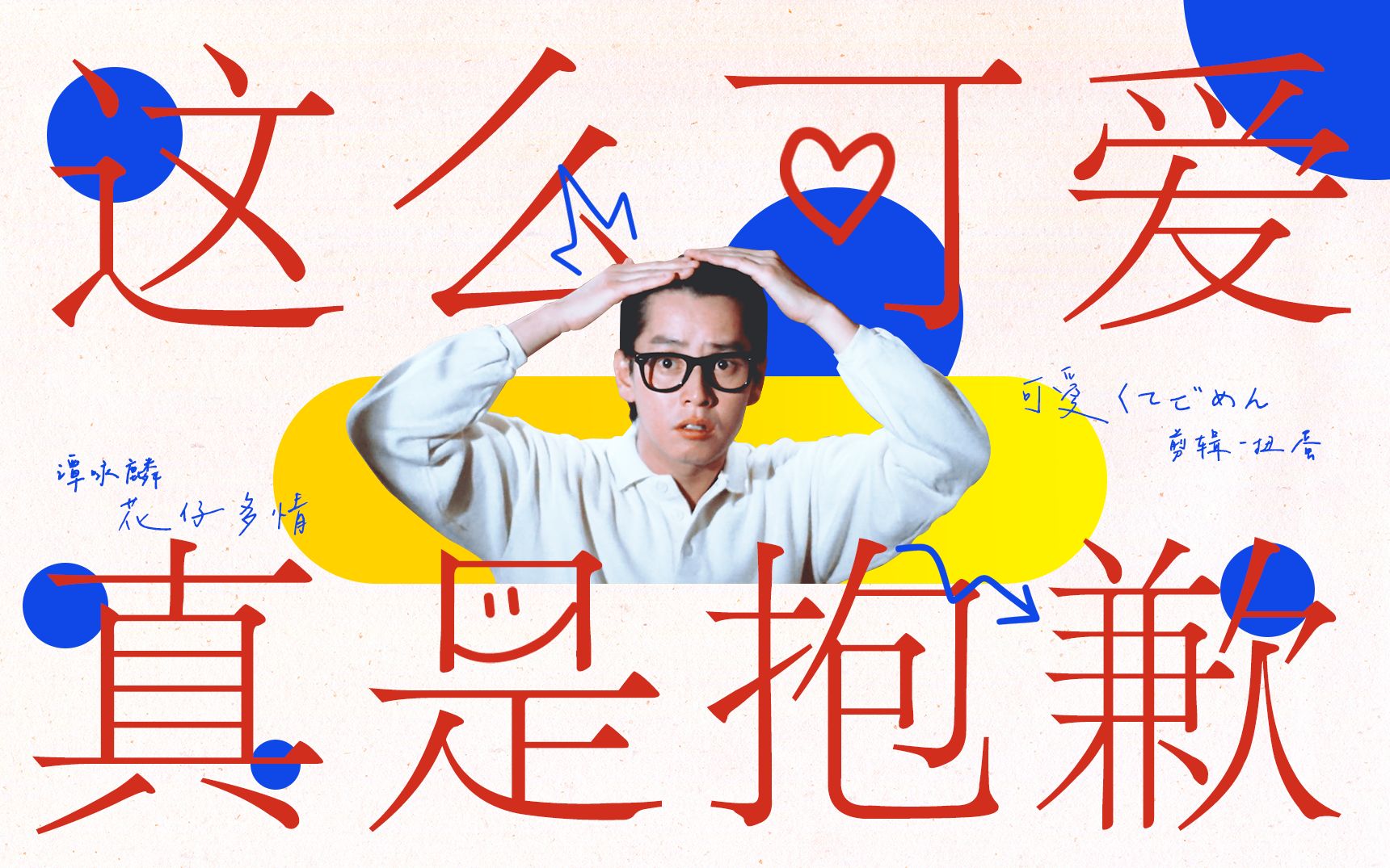 【谭咏麟|花仔多情|这么可爱真是抱歉】