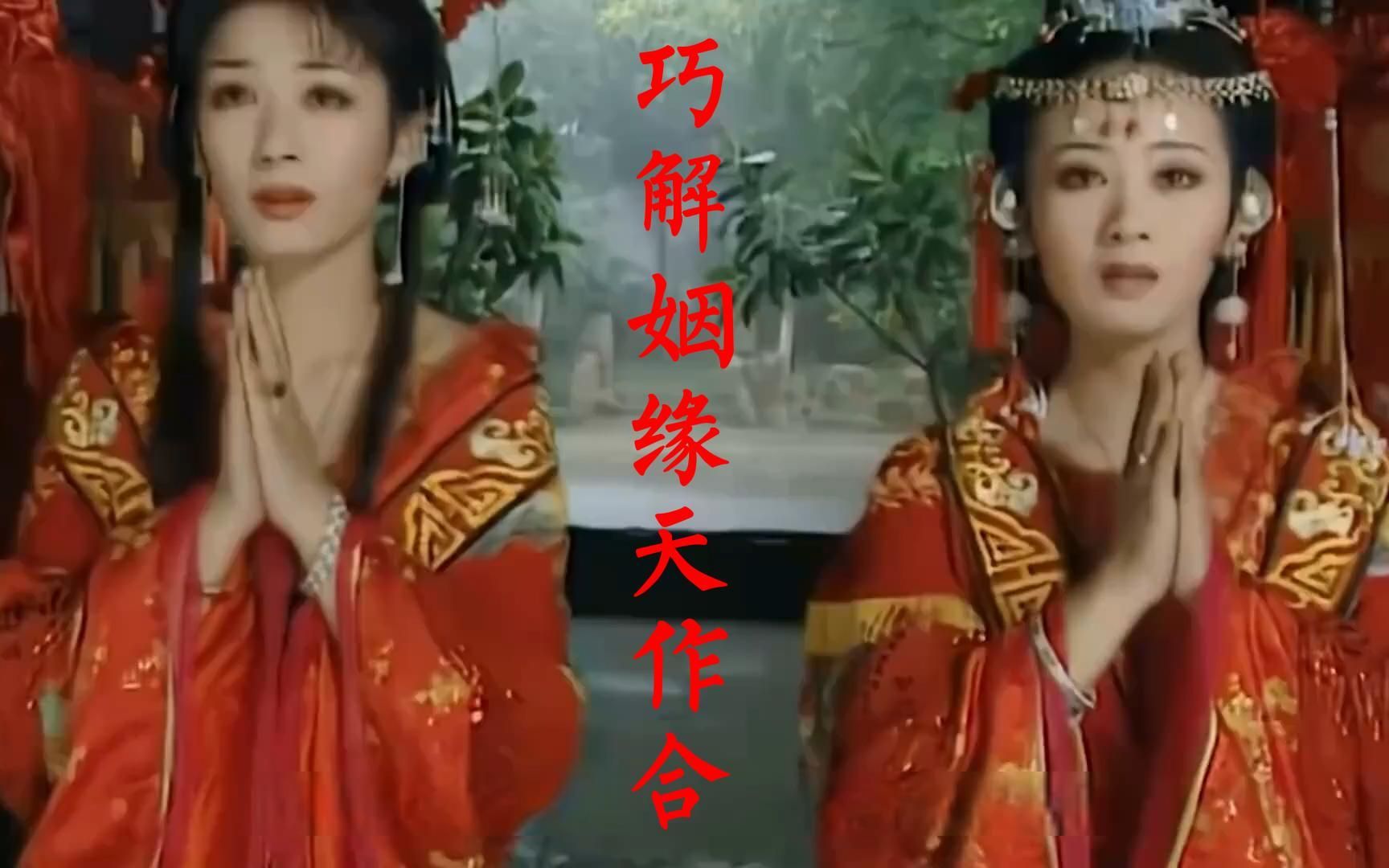 [图]《上错花轿嫁对郎》主题曲《巧解姻缘天作合》时隔二十年依然是那么的好听，勾起满满的回忆