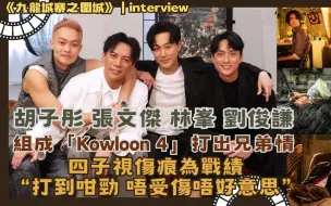 Télécharger la video: 【九龙城寨之围城丨专访】240429 「Kowloon 4」拍打戏周身伤 四子视伤痕为战绩 不受伤不好意思丨自制中字