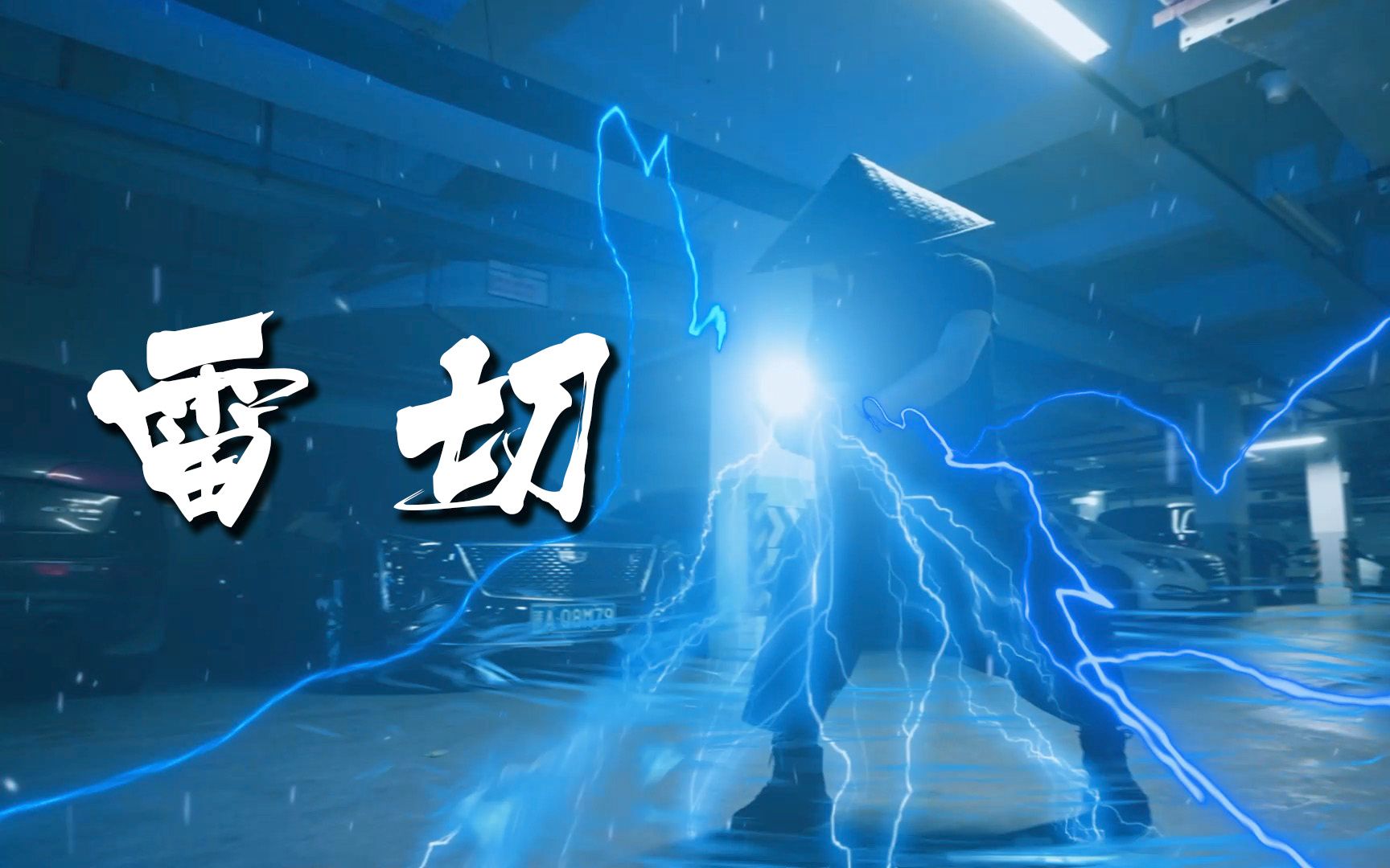 活动  ae特效丨 忍术-雷切