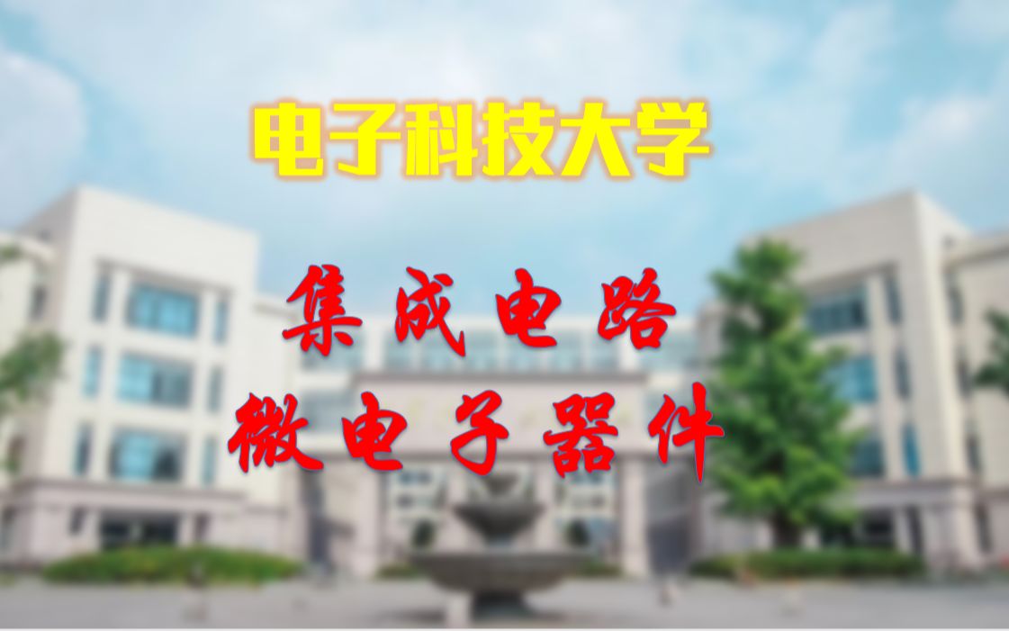 【21考研电子科技大学考情分析】002电子科学与工程学院集成电路、微电子器件哔哩哔哩bilibili