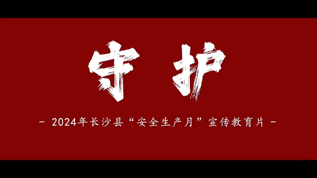 2024年“安全生产月”警示教育宣传片《守护》,立即组织全员观看!哔哩哔哩bilibili