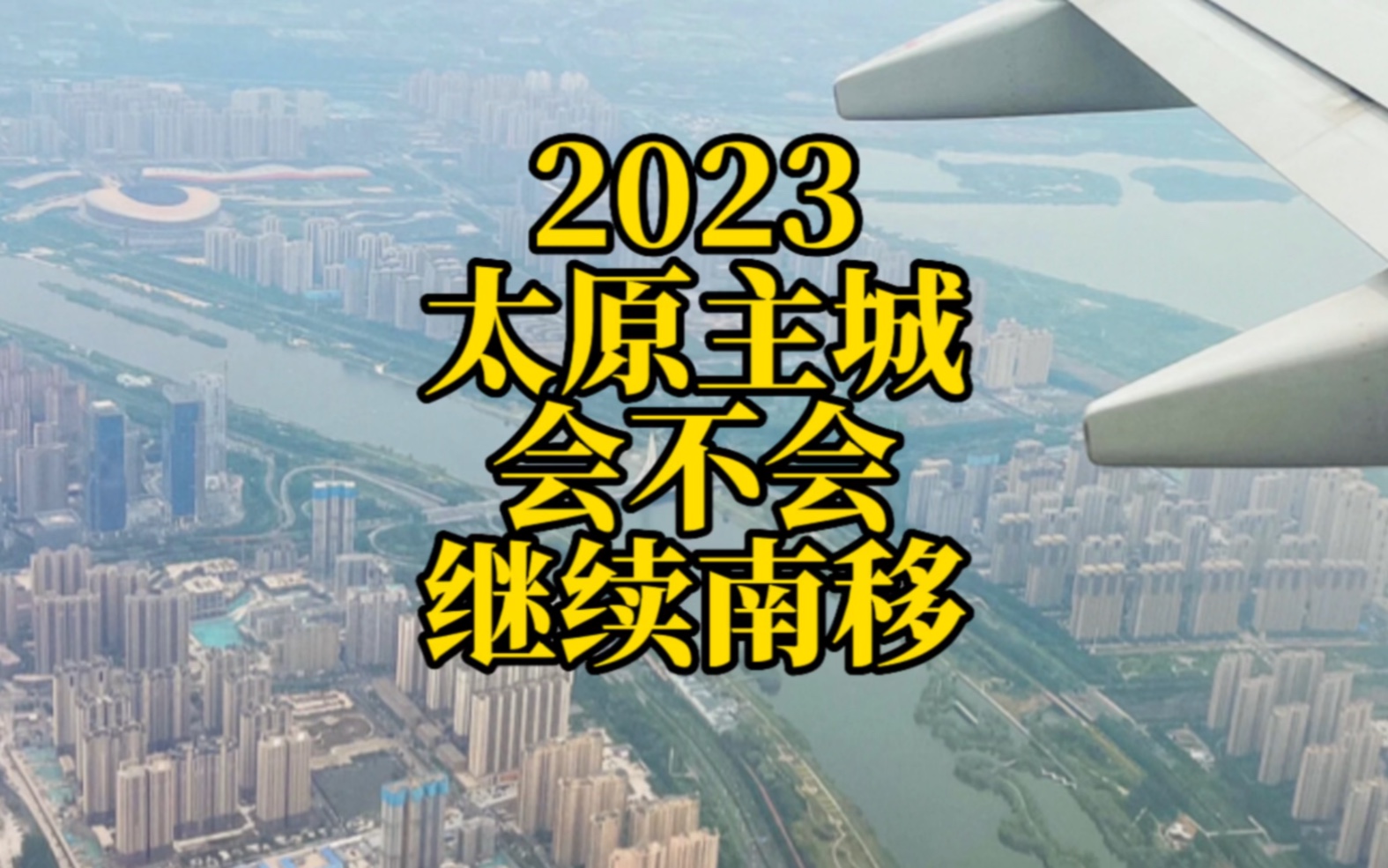 2023太原主城会不会继续南移?哔哩哔哩bilibili