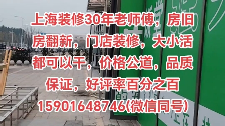 上海店面装修,上海房屋装修,上海旧房翻新,上海店铺装修,上海门店装修,上海装修公司(个人装修队性价比更高),上海从事装修30余年,售后品质...