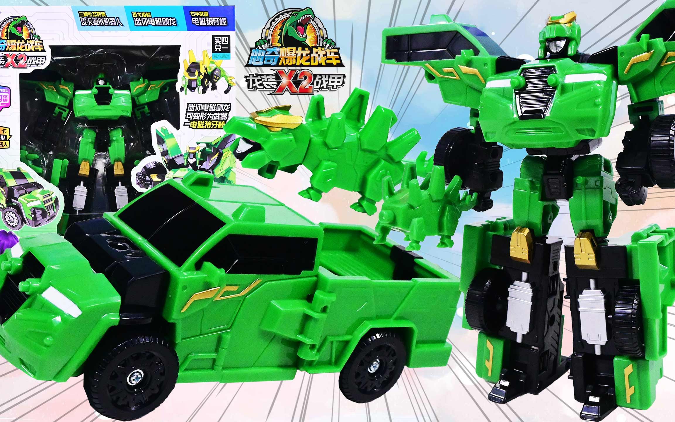 心奇爆龙战车x2龙装战甲经典电磁皮卡 变形汽车玩具
