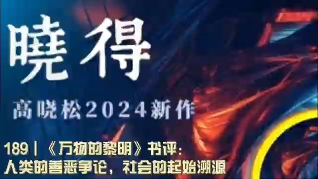 189┃《万物的黎明》书评:人类的善恶争论,社会的起始溯源哔哩哔哩bilibili