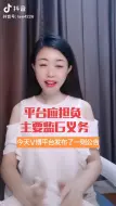 Download Video: 丽莎律师：平台才是责任主体！