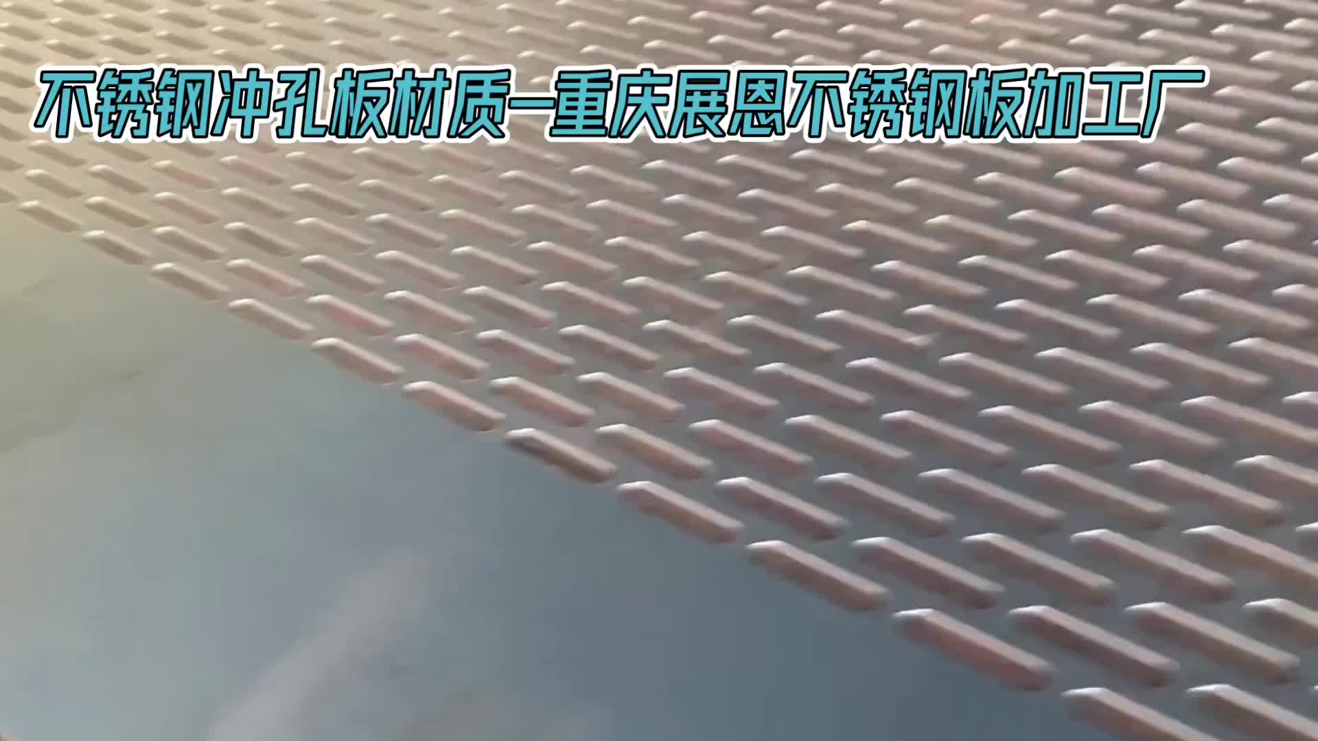 304不锈钢孔板-重庆不锈钢冲孔板加工厂