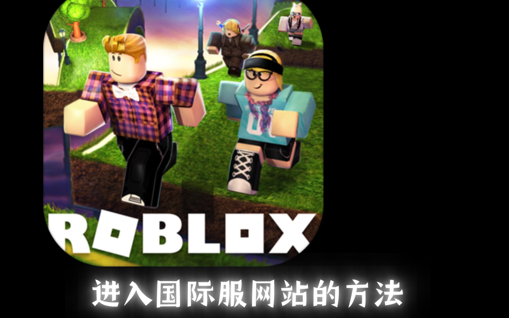 [图]《roblox》国际服官网进入教程