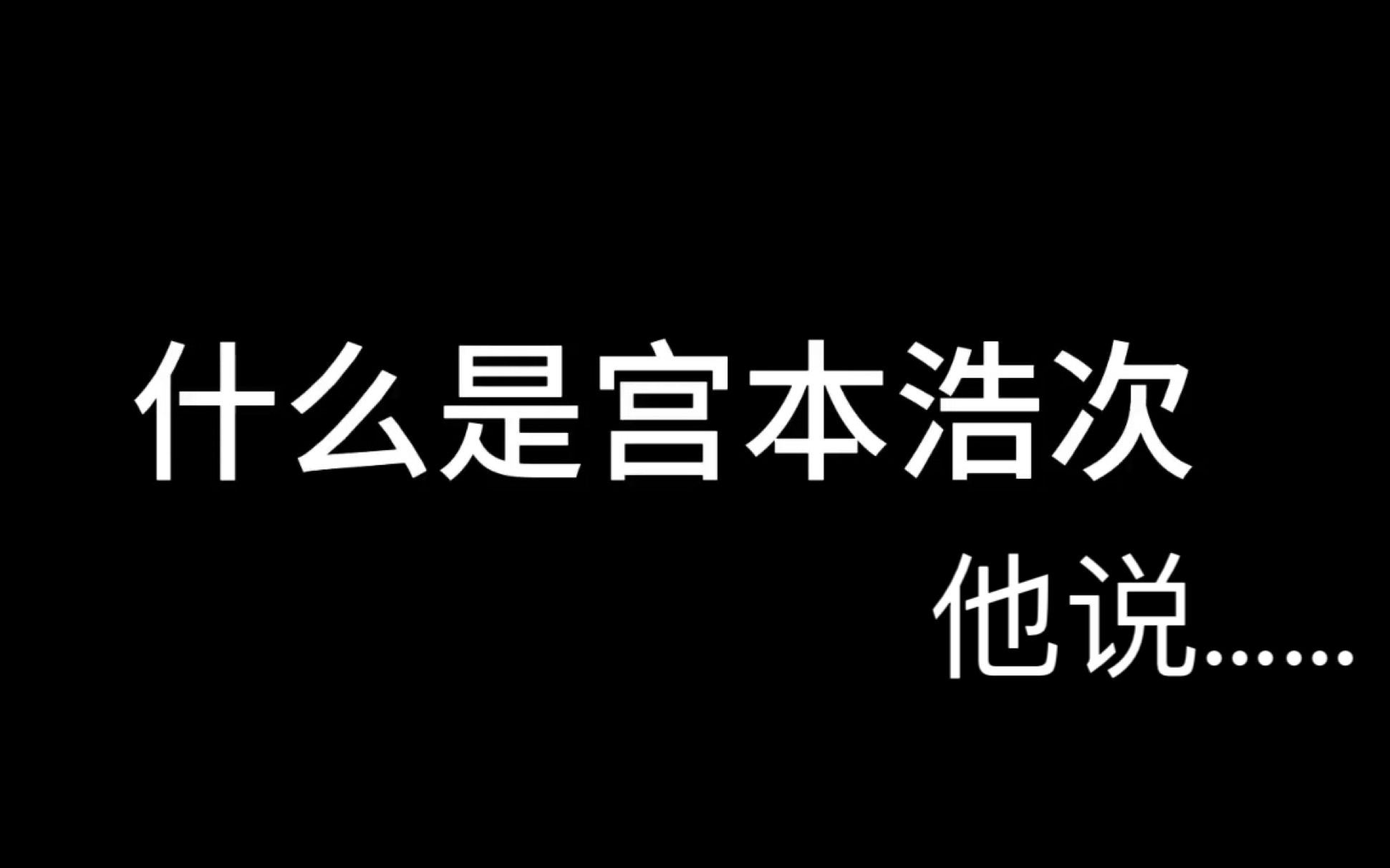 〖生贺/宫本浩次〗什么是宫本浩次,他说……哔哩哔哩bilibili