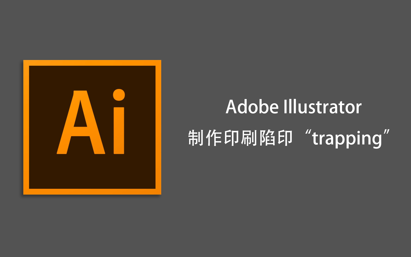 【印刷】Illustrator手动设置陷印(trapping)哔哩哔哩bilibili