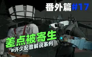 Download Video: 同人系列《差点被寄生17》：还好救援小队来的及时要不然就糟糕了