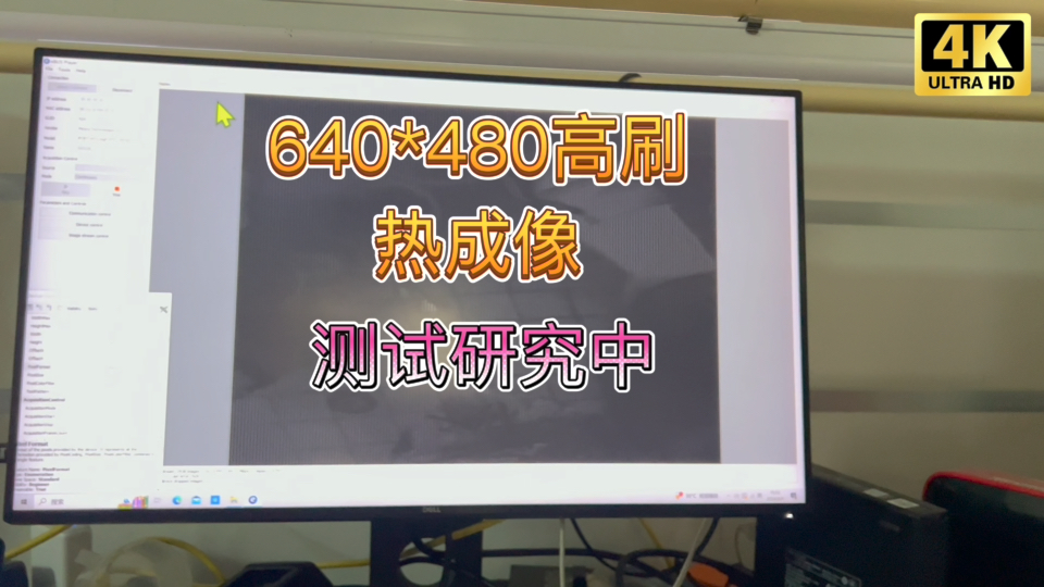 640分辨率高刷新率红外热成像测试 先调试配合嵌入式gige网络视频采集接口 现在有画面 但画面不正常哔哩哔哩bilibili