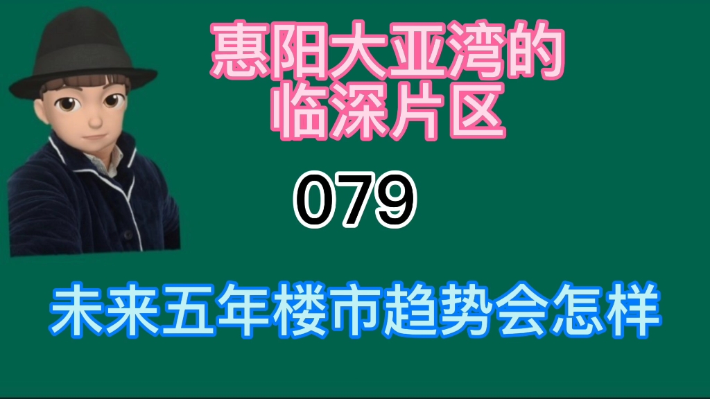 惠阳大亚湾的临深片区未来五年的楼市趋势会是怎样的哔哩哔哩bilibili