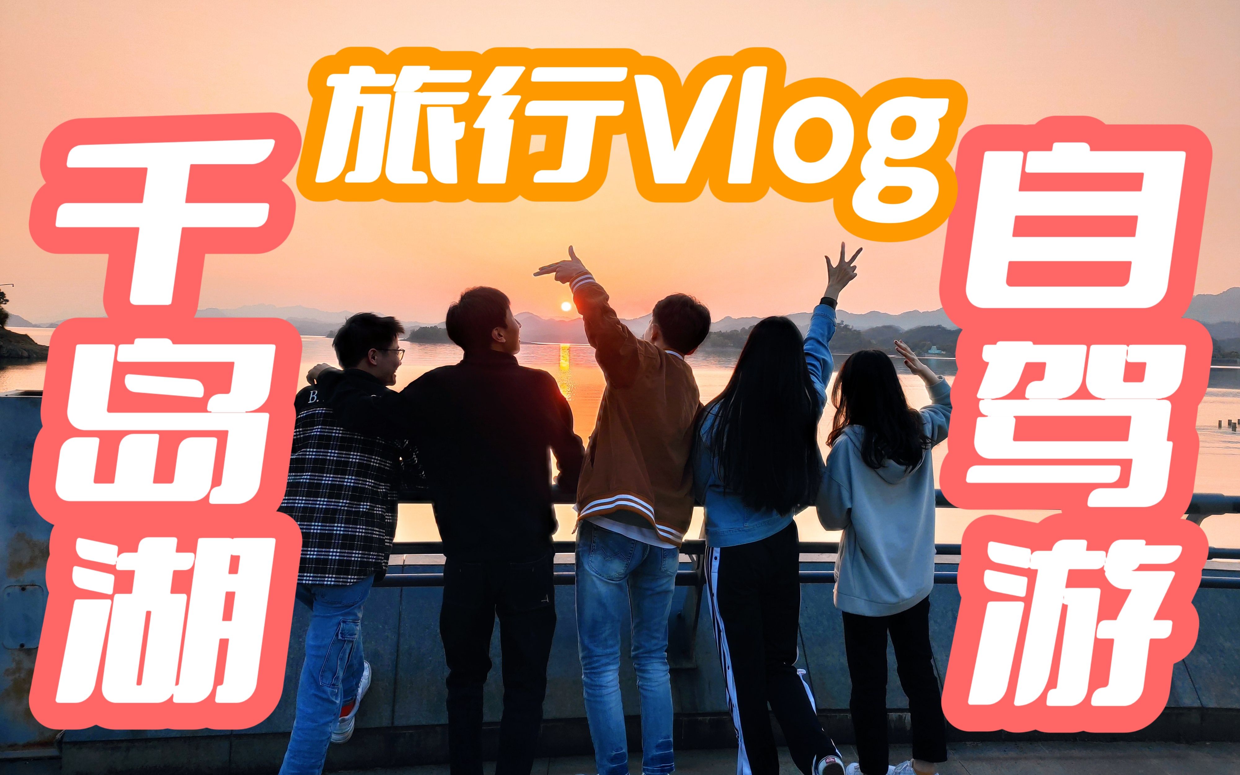 千岛湖自驾游Vlog~五名研究僧的欢乐之旅哔哩哔哩bilibili